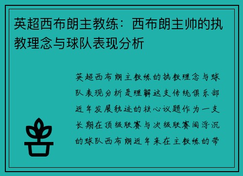 英超西布朗主教练：西布朗主帅的执教理念与球队表现分析