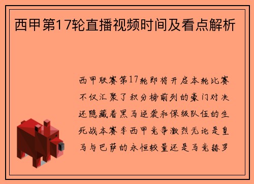 西甲第17轮直播视频时间及看点解析
