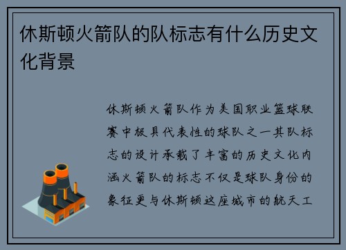 休斯顿火箭队的队标志有什么历史文化背景