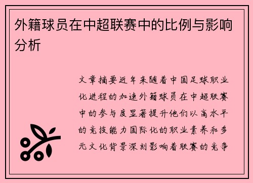 外籍球员在中超联赛中的比例与影响分析