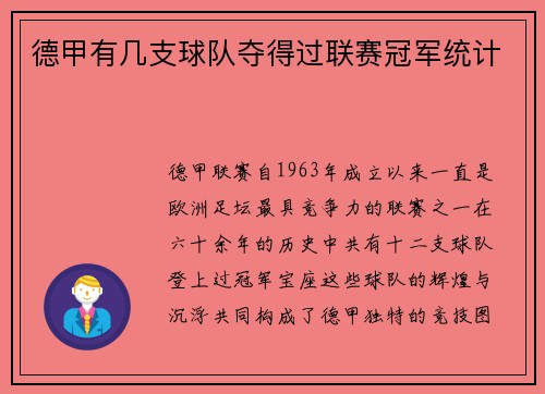 德甲有几支球队夺得过联赛冠军统计