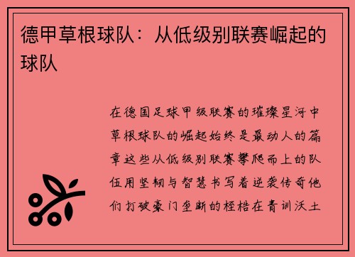 德甲草根球队：从低级别联赛崛起的球队