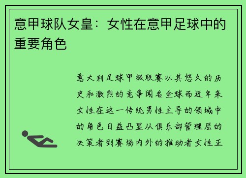 意甲球队女皇：女性在意甲足球中的重要角色