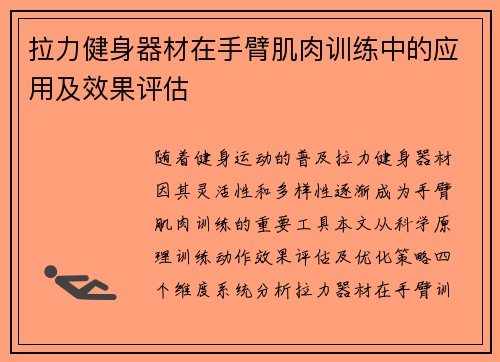 拉力健身器材在手臂肌肉训练中的应用及效果评估