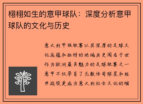 栩栩如生的意甲球队：深度分析意甲球队的文化与历史