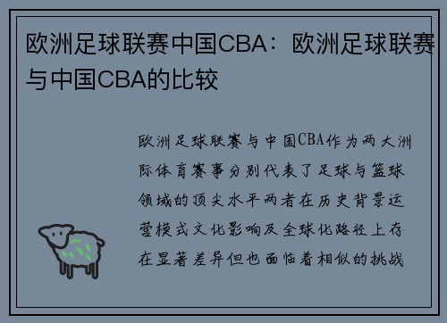 欧洲足球联赛中国CBA：欧洲足球联赛与中国CBA的比较