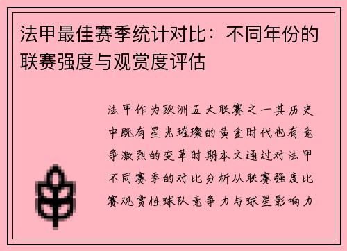 法甲最佳赛季统计对比：不同年份的联赛强度与观赏度评估