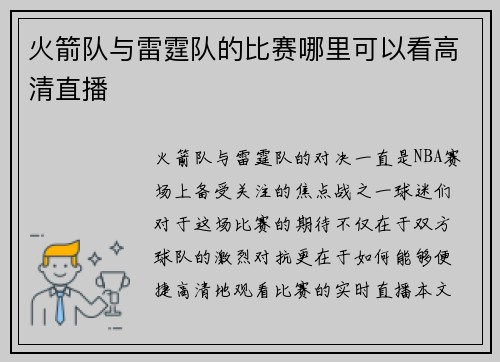 火箭队与雷霆队的比赛哪里可以看高清直播